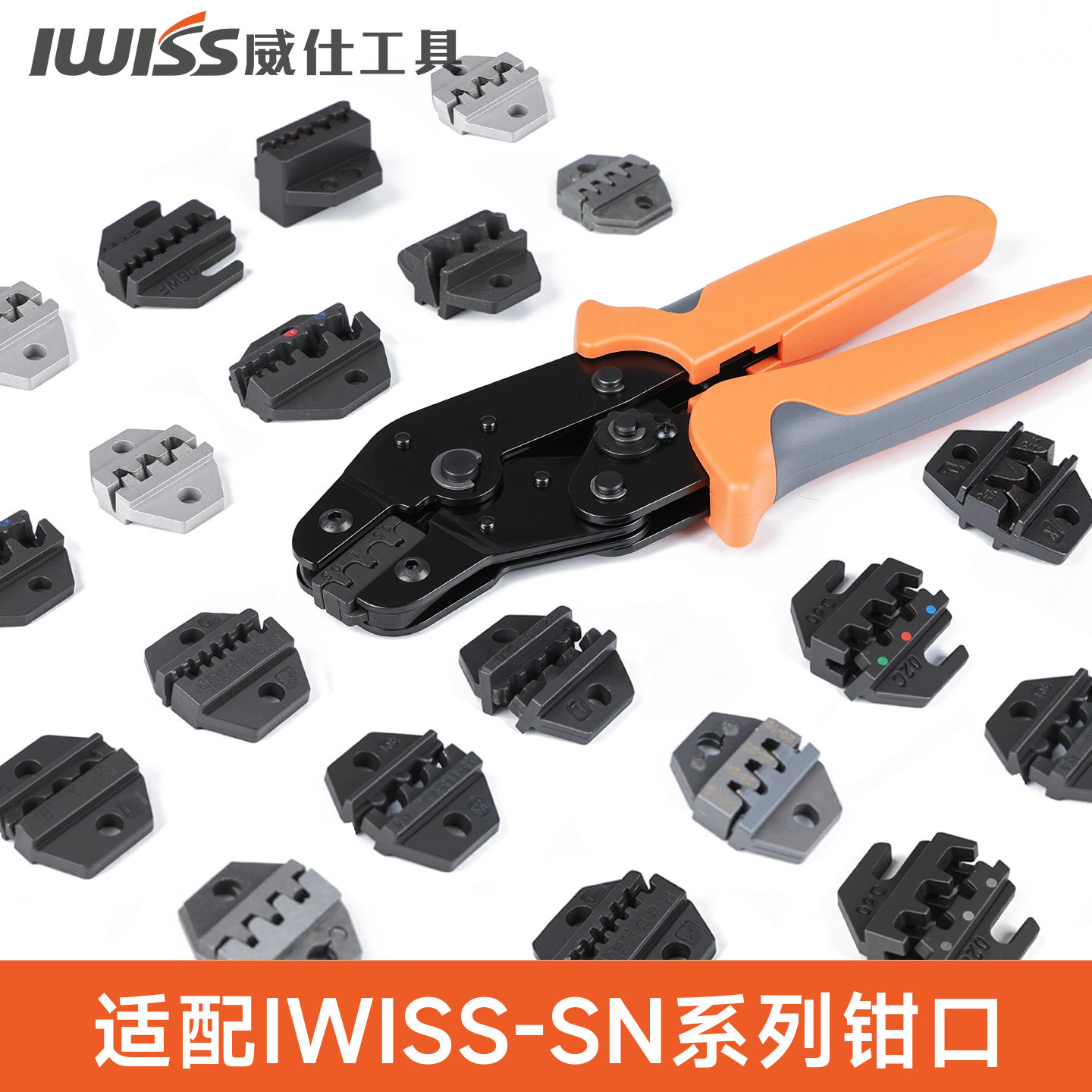 威仕工具SN系列压线钳模具头钳口压线钳模块端子钳配件大全线切割