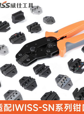 威仕工具SN系列压线钳模具头钳口压线钳模块端子钳配件大全线切割