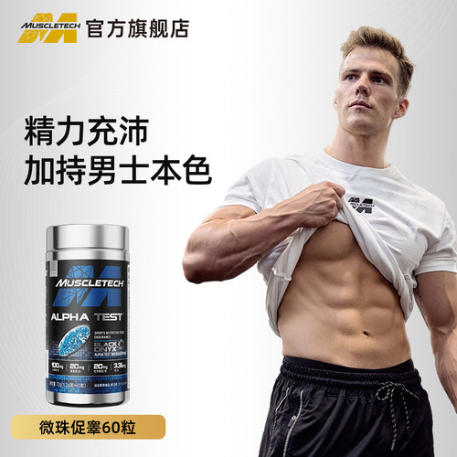 Muscletech内源促睾滋补男性增肌