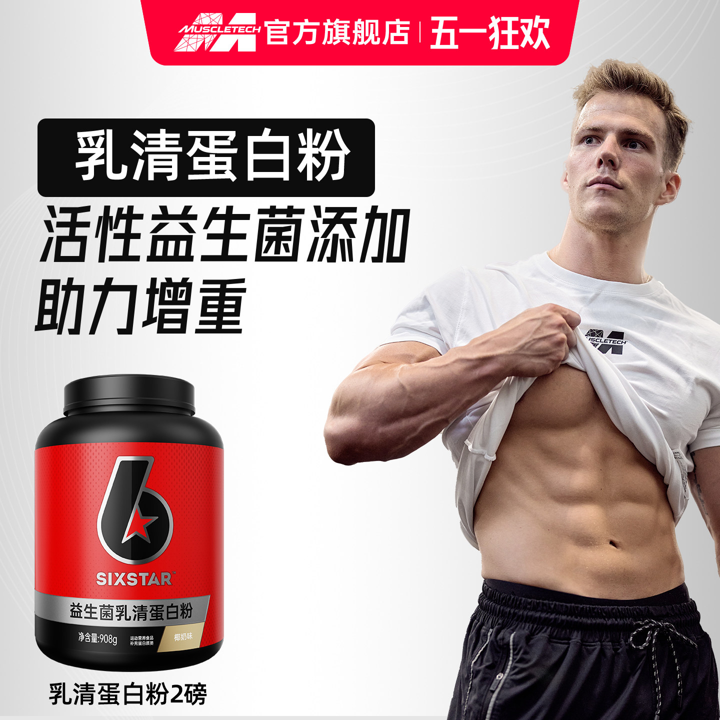 肌肉科技六星益生菌乳清蛋白粉蛋白质粉增肌增重健身专享