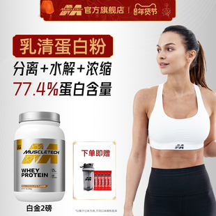 肌肉科技白金乳清蛋白粉2磅增肌蛋白粉蛋白质粉健身官方旗舰店