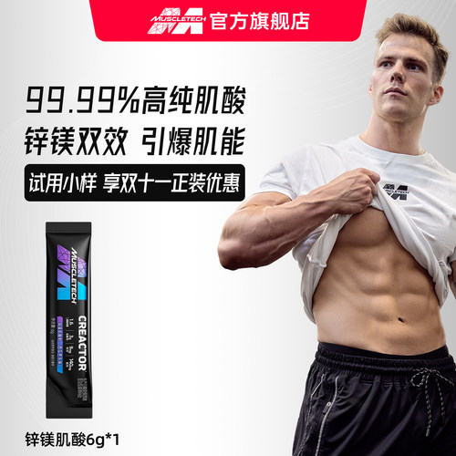 肌肉科技锌镁肌酸试吃健身补剂