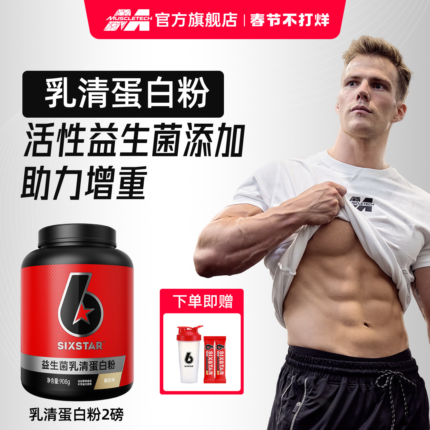 肌肉科技六星益生菌乳清蛋白粉增肌粉分离纯乳清蛋白质粉增肌增重
