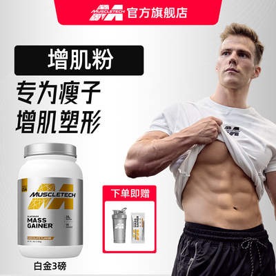 肌肉科技白金增肌粉瘦子增重蛋白增肌粉蛋白粉健身正品官方旗舰店