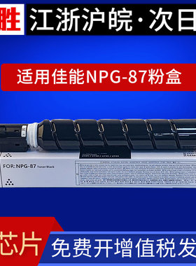 适用 佳能2725粉盒 2730 2735 2735i 2745 2745i复印机墨粉盒（Canon） imageRUNNER NPG-87墨盒G87碳粉
