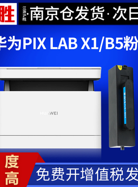 适用华为PixLab X1粉盒墨粉盒 F-1500墨盒 华为PixLab B5激光打印机墨盒 华为-X1硒鼓复印机碳粉 华为X1硒鼓