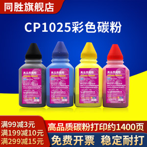 同胜适用惠普cp1025nw碳粉