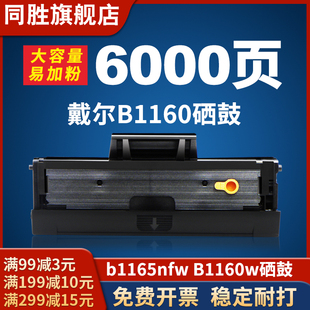 B1160w硒鼓 同胜适用戴尔B1160打印机 墨盒b1165nfw B1163 B1165复印一体机碳粉盒B116X易加粉墨粉盒 dell