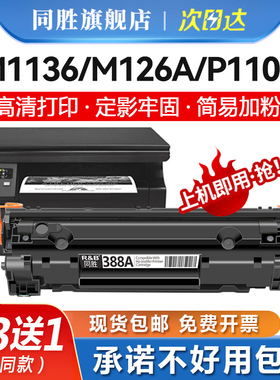 同胜适用惠普m1136硒鼓cc388a hp1108 p1106 1007 1008 388a 226a m1213nf 1216 M202d m126a碳粉 打印机硒鼓