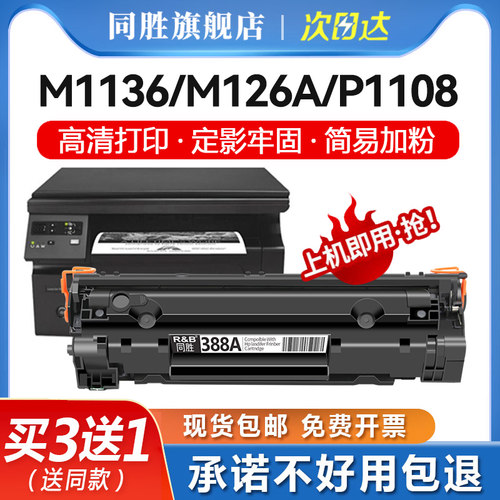 同胜适用惠普388a易加粉