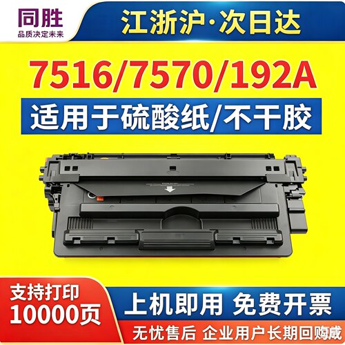 同胜适用hp惠普q7516a7570192A