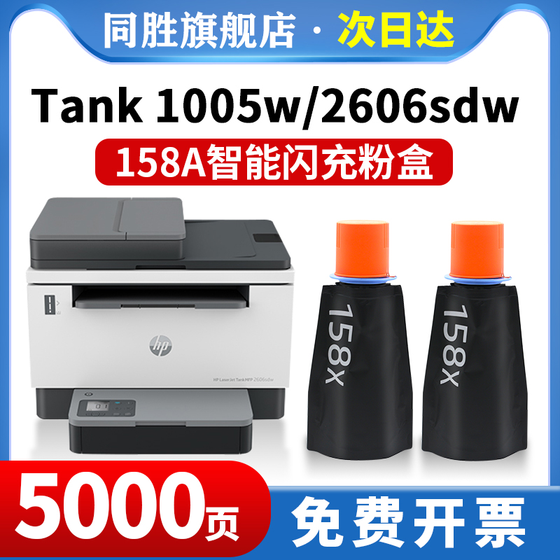 适用惠普158A粉盒Tank 2606sdw 2606sdn打印机墨粉W158X智能闪充硒鼓HP Tank 1005w 1020w MFP 2506dw 1580a