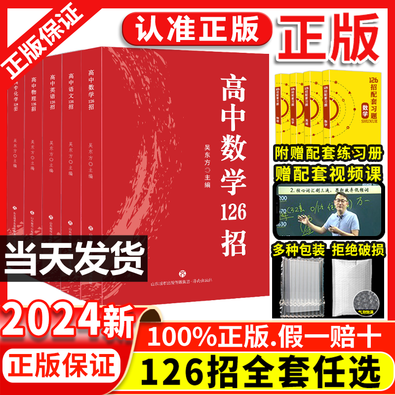 官方正版 2024新版高中数学126招高中全套正版高中英语物理化学126招全套 高中通用高考实战学习技巧快速提分 赠讲解网课与练习题高性价比高么？