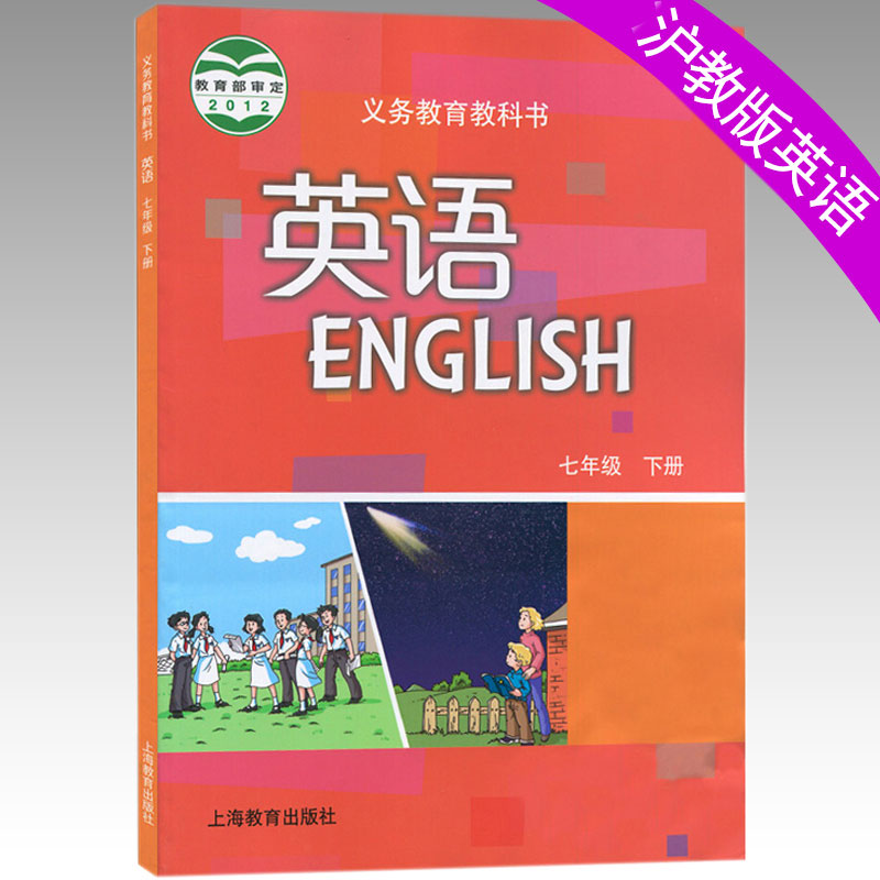 正版现货 沪教牛津版课本七年级下册英语书初中初一7年级下册英语教材