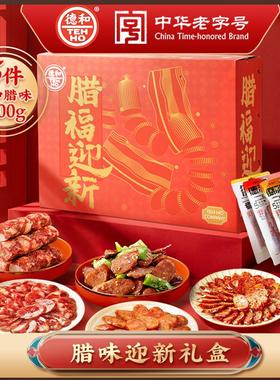 德和老字号香肠腊肉小甜肠火腿片年货礼盒腊味年货送礼云南特产