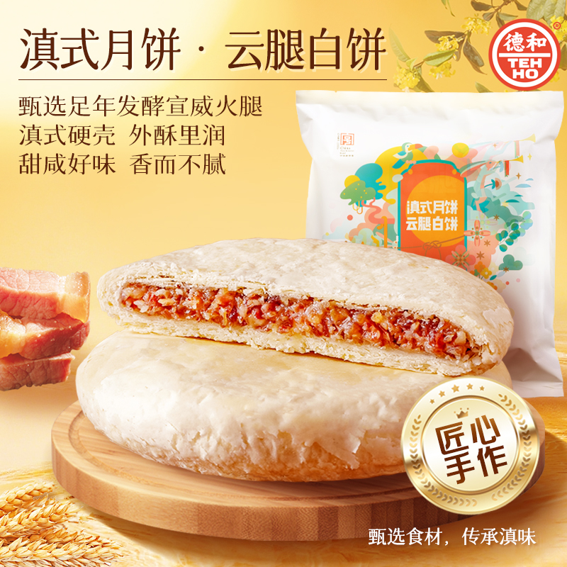 2件9折德和云腿白饼400g