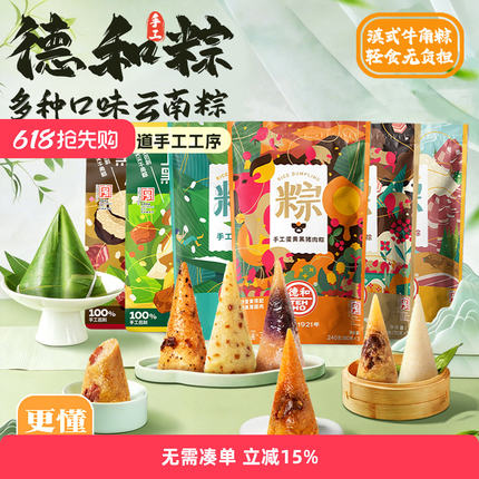 【满5件8折】德和多口味手工粽子云腿粽鲜肉粽蜜枣粽袋装