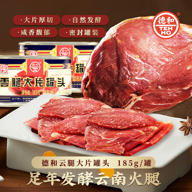 云南德和云腿大片185g*3罐装中华老字号非即食方便火腿肉煲汤腌制