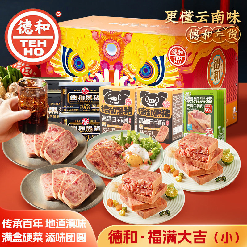德和黑猪午餐肉礼盒装9件荤素香肠腊肉红烧肉送家人云南特产年货