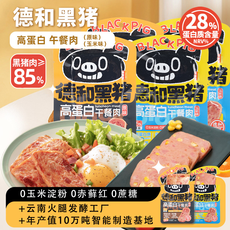 德和片装黑猪午餐肉都口味可选