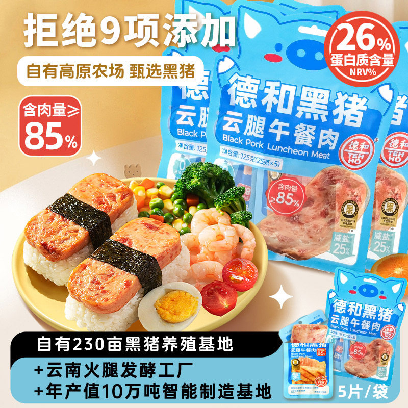 德和单片装黑猪云腿午餐肉25g开袋即食火腿三明治涮火锅云南特产