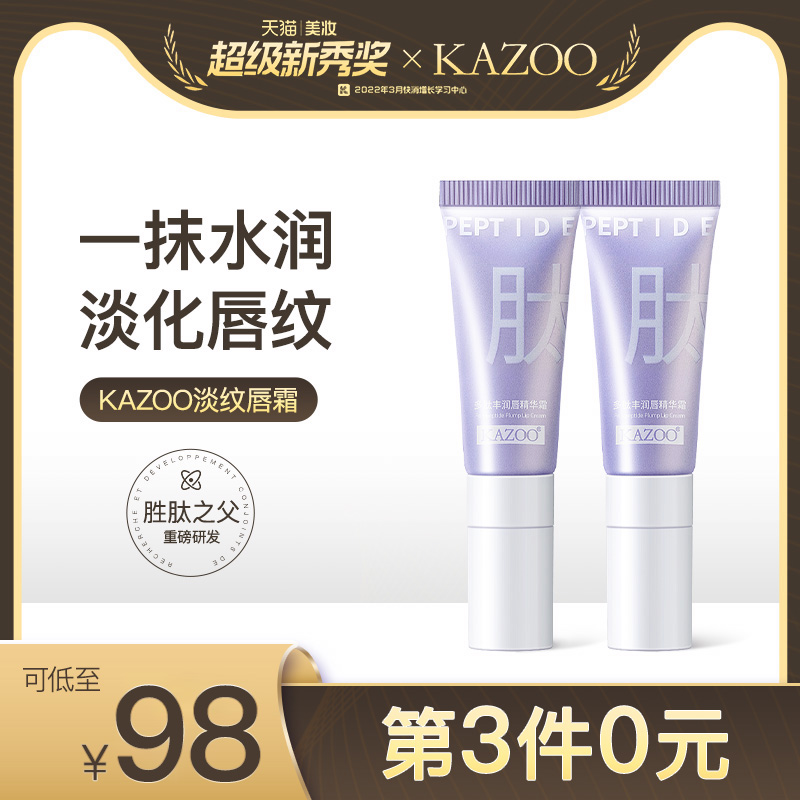 KAZOO唇部精华淡化唇纹去唇周黑改善暗沉护理滋润去死皮润唇霜