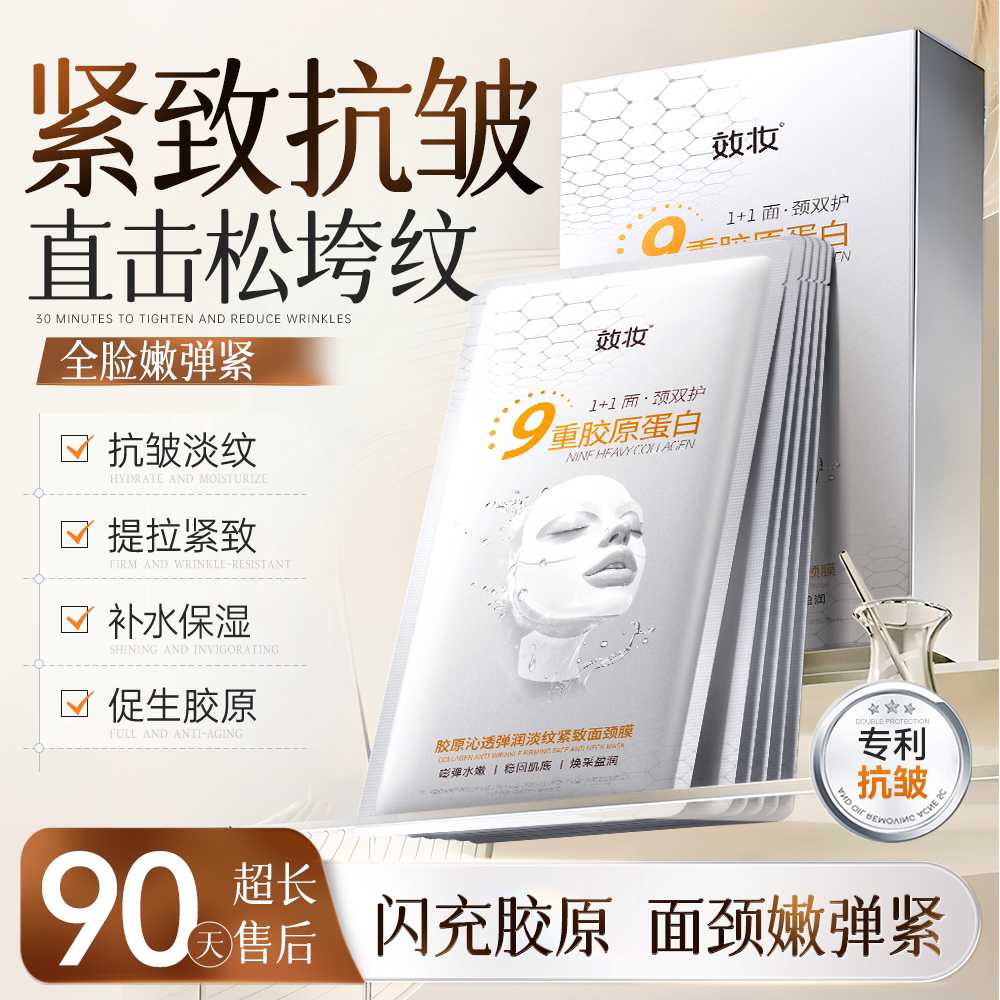 效妆胶原蛋白面膜淡纹提拉紧致面部抗皱颈纹提亮肤色玻色因面颈膜