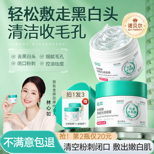效妆水杨酸面膜⭐去黑头收缩毛孔