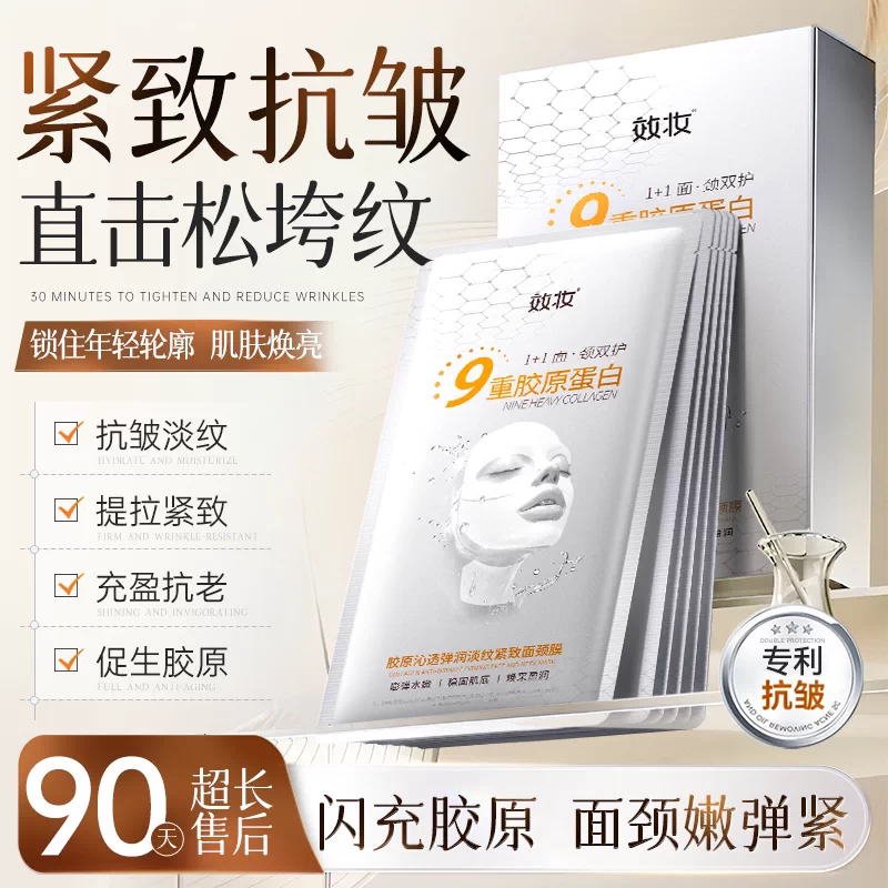 效妆胶原蛋白面膜淡纹提拉紧致面部抗皱颈纹提亮肤色玻色因面颈膜