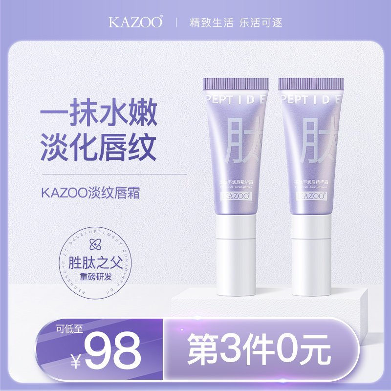 KAZOO唇部精华淡化唇纹去唇周黑改善暗沉护理滋润去死皮润唇霜