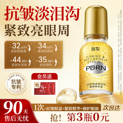 ⭐院线同源】效妆PDRN小金瓶眼油