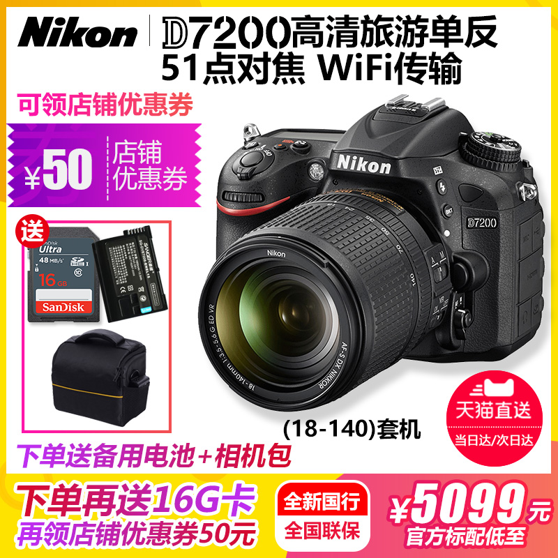 帶票國行】尼康d7200套機18-140mm鏡頭vr專業高清數碼單反照相機