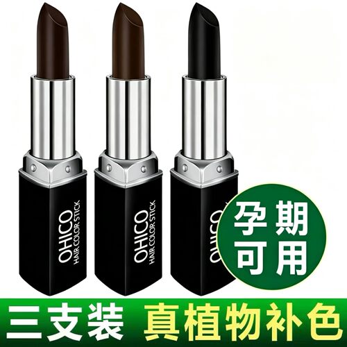 【孕期可用】白发口红式一次性染发笔棒植物补发根遮盖神器不掉色