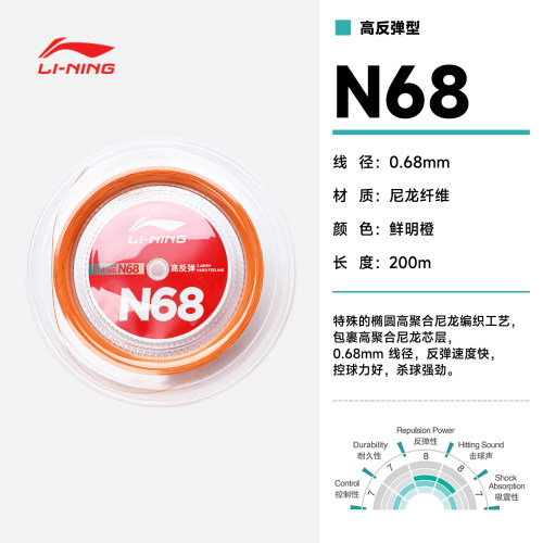 李宁N68耐打高弹羽毛球拍线
