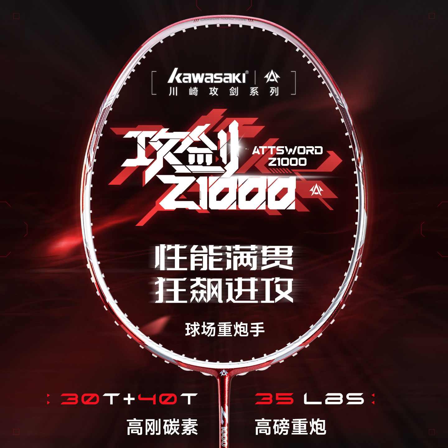 Kawasaki川崎攻剑z1000羽毛球拍官方正品超轻碳素纤维专业级单拍