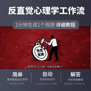 反直觉心理学工作流coze智能体搭建扣子空间定制代码一键生成视频