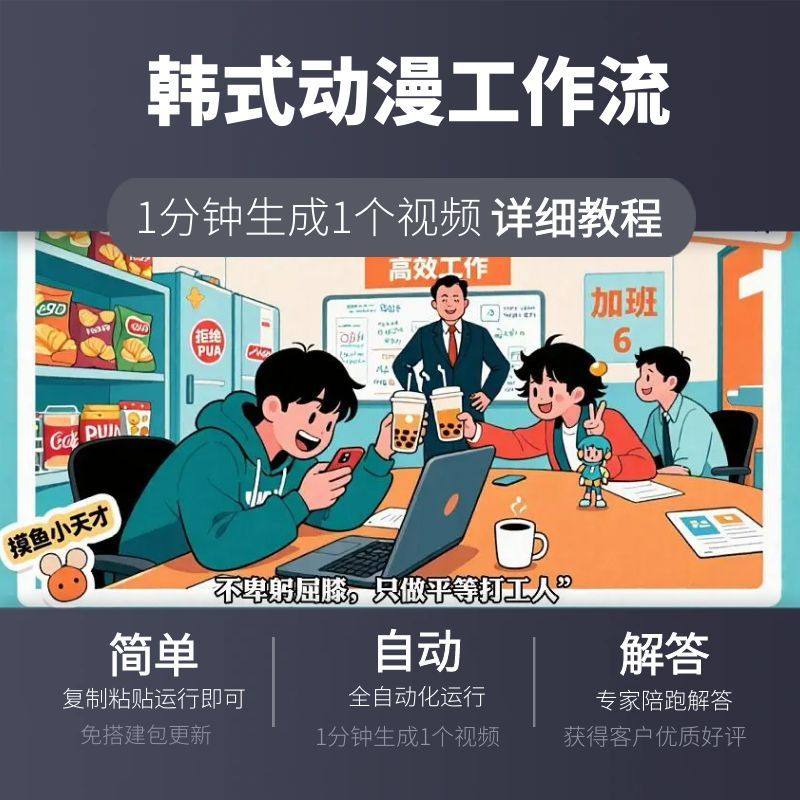 韩式动漫工作流扣子空间复制一键生成快闪视频搭建coze定制智能体