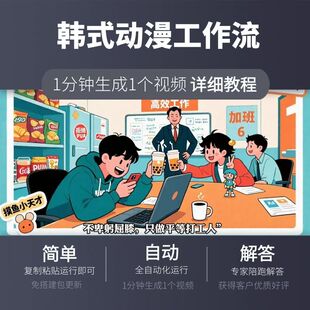 韩式动漫工作流扣子空间复制一键生成快闪视频搭建coze定制智能体