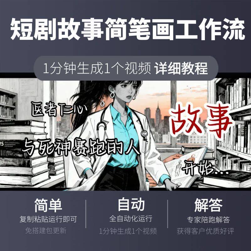 短剧故事简笔画工作流扣子空间一键生成ai视频coze智能体搭建定制