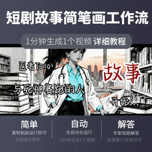 短剧故事简笔画工作流扣子空间一键生成ai视频coze智能体搭建定制