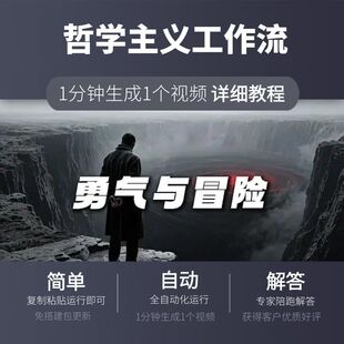 哲学主义工作流coze智能体爆款快闪开头定制扣子空间一键生成