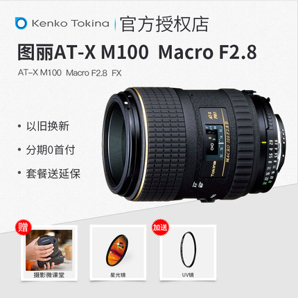 图丽tokina 微距镜头 M100MM F2.8 FX APS-C系统兼用 百微 100MM F2.8 100/2.8 顺丰包邮