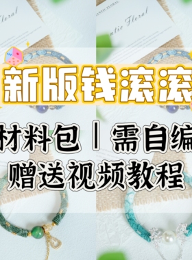 材料包丨需自编，新版钱滚滚材料包编织手镯手绳复古文艺