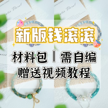 材料包丨需自编，新版钱滚滚材料包编织手镯手绳复古文艺