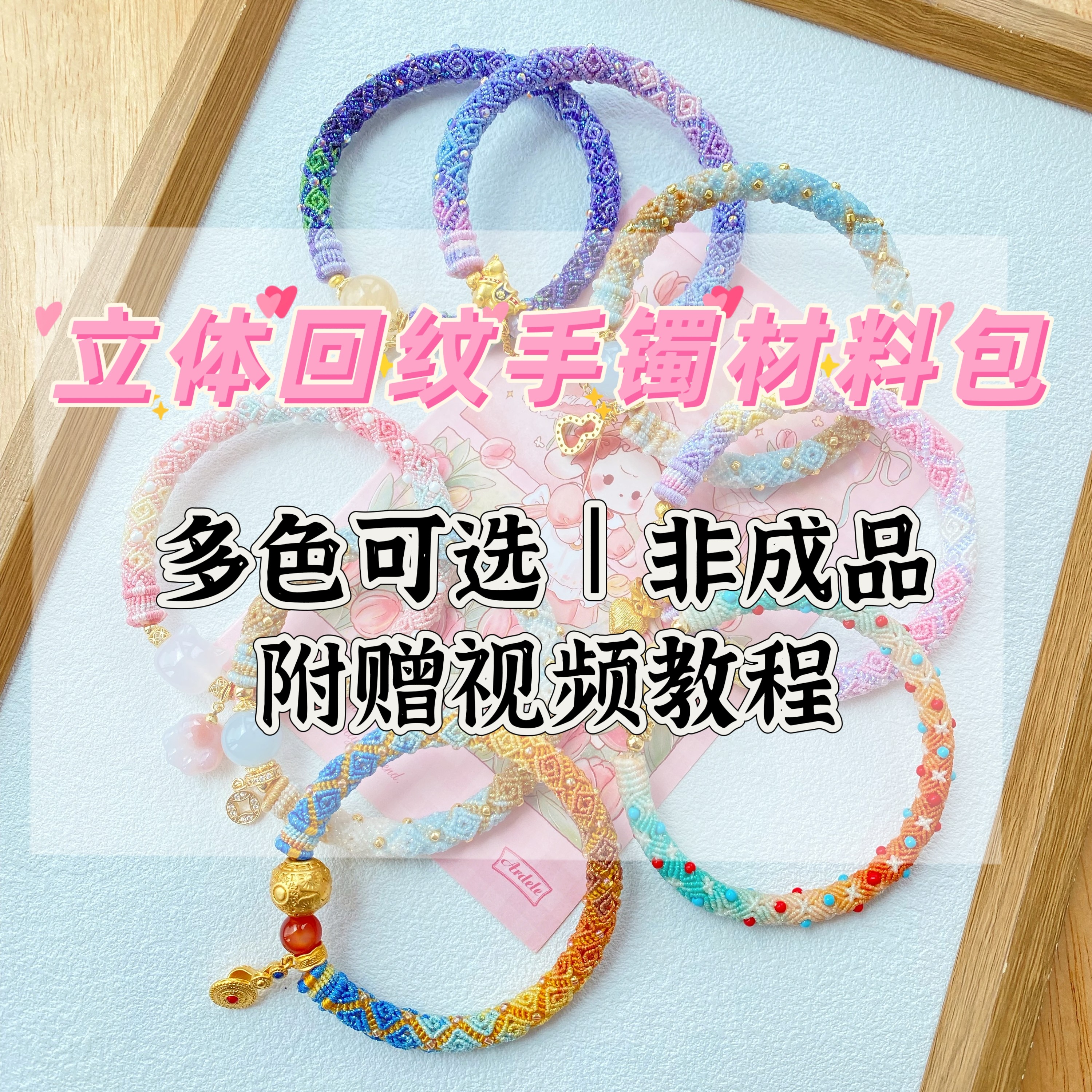 非成品丨立体回纹手镯材料包diy送闺蜜白桃非成品6股星空线海盐