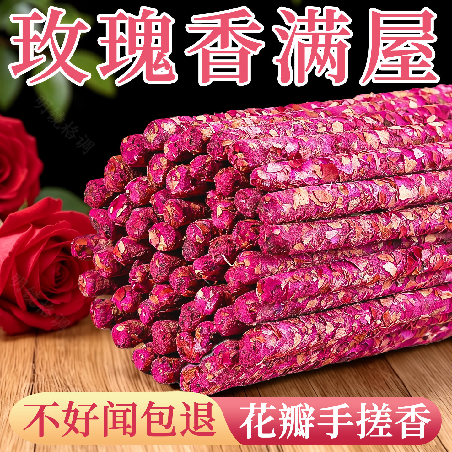 玫瑰花线香天然手搓花瓣香沉香檀香室内卧室除味净味净化空气高级