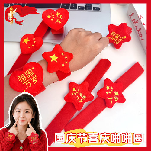 国庆节爱国手环啪啪圈手腕带