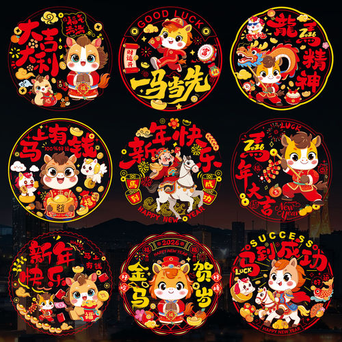 马年窗贴玻璃贴窗花静电贴