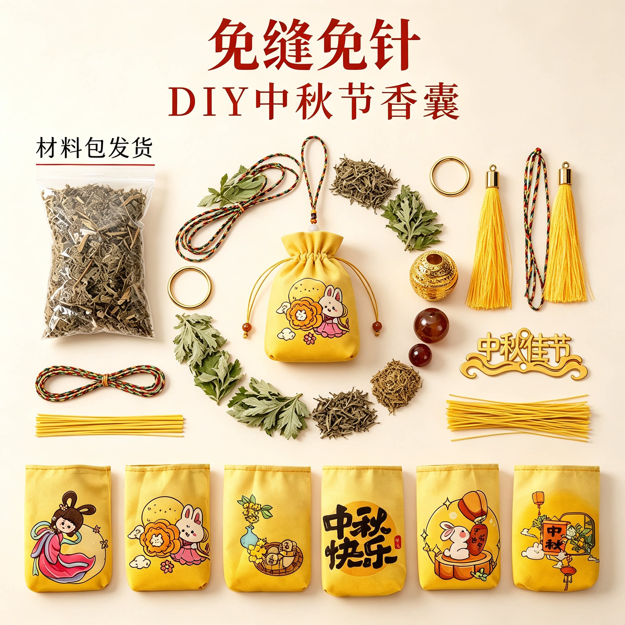 中秋节幼儿园手工香囊diy材料包
