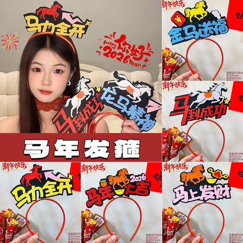 马年发箍新年头箍头饰
